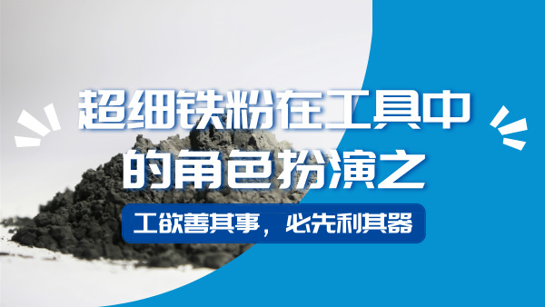 超細(xì)鐵粉在工具中的角色扮演之二“工欲善其事，必先利其器”
